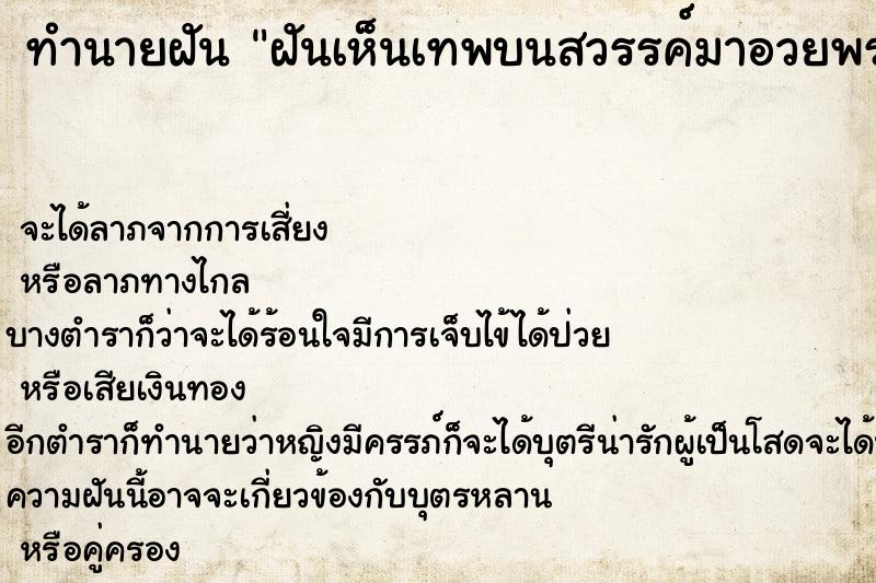 ทำนายฝันฝันเห็นเทพบนสวรรค์มาอวยพรให้ ทำนายฝันทำนายฝันฝันเห็นเทพบนสวรรค์มาอวยพรให้