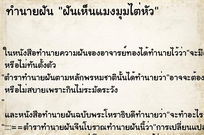 ทำนายฝันทำนายฝันฝันเห็นแมงมุมไต่หัว