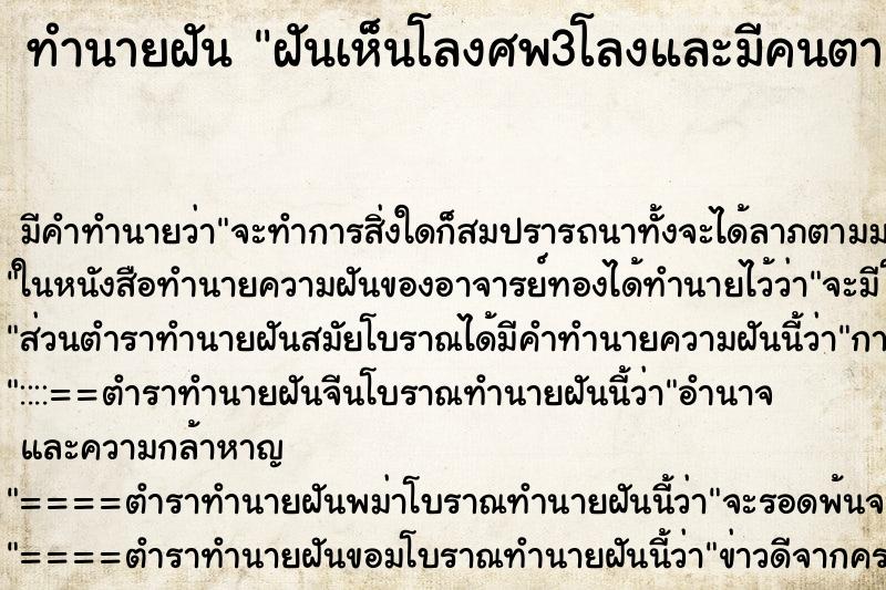 ทำนายฝันทำนายฝันฝันเห็นโลงศพ3โลงและมีคนตายอยู่ในโลงและโลงก็สั่น