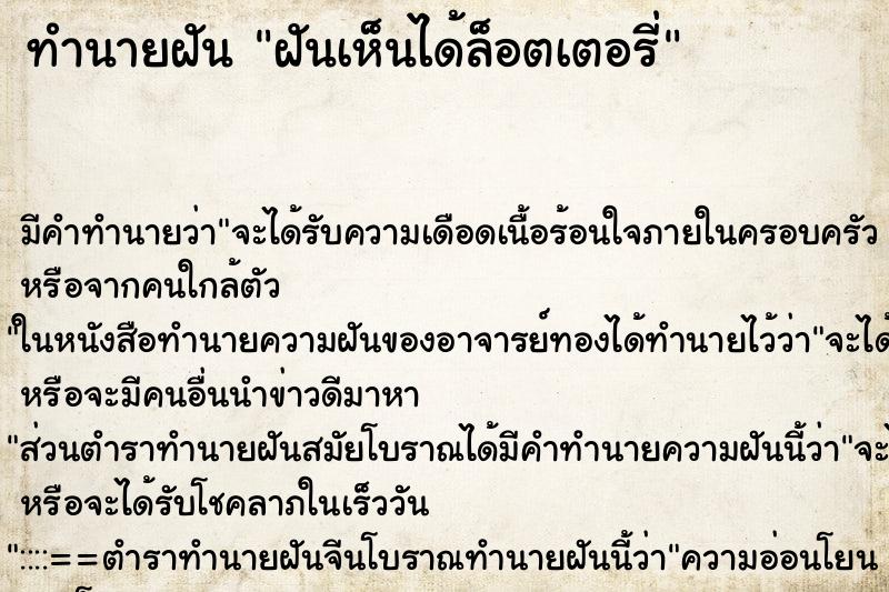 ทำนายฝันทำนายฝันฝันเห็นได้ล็อตเตอรี่