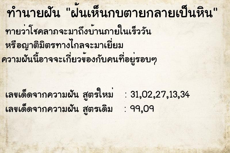 ทำนายฝัน ฝ้นเห็นกบตายกลายเป็นหิน ทำนายฝัน ฝ้นเห็นกบตายกลายเป็นหิน