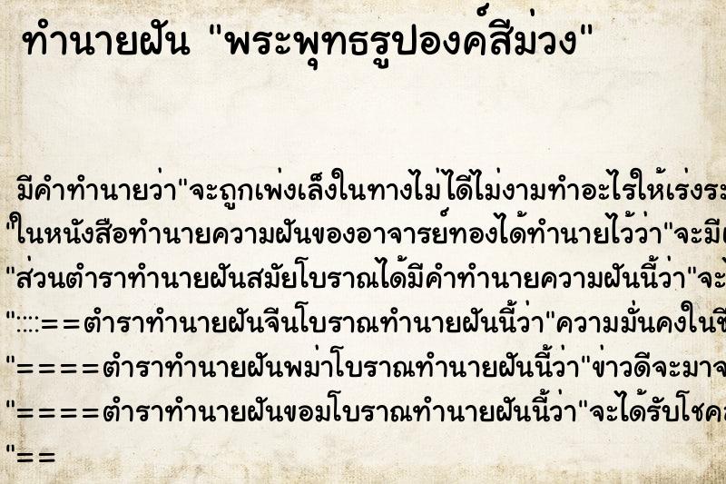 ทำนายฝัน พระพุทธรูปองค์สีม่วง