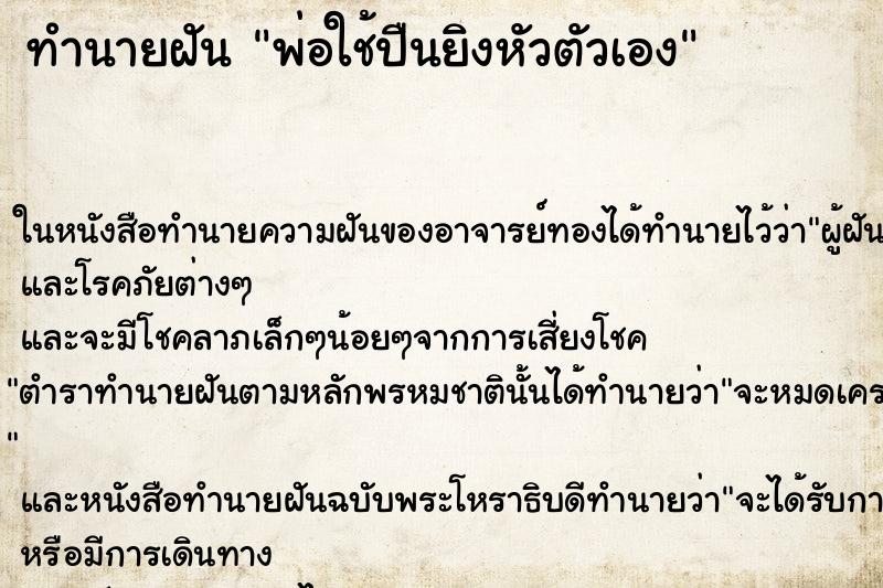 ทำนายฝันพ่อใช้ปืนยิงหัวตัวเอง ทำนายฝันทำนายฝันพ่อใช้ปืนยิงหัวตัวเอง