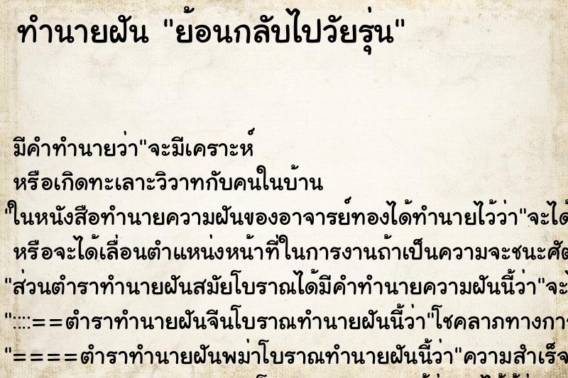 ทำนายฝัน ย้อนกลับไปวัยรุ่น ทำนายฝัน ย้อนกลับไปวัยรุ่น