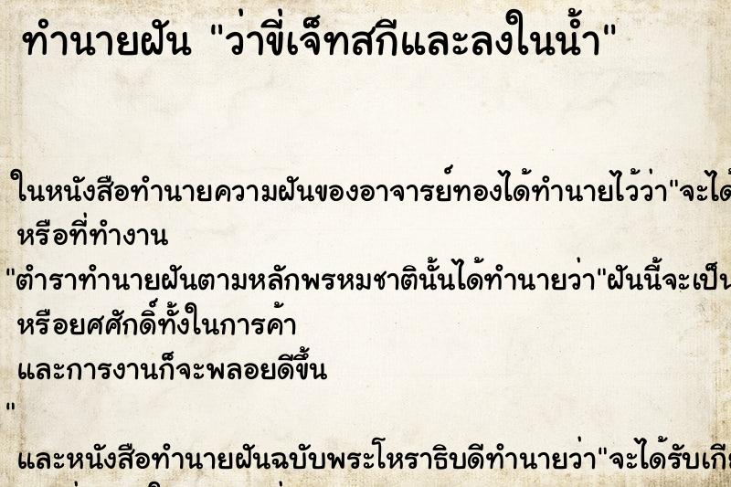 ทำนายฝัน ว่าขี่เจ็ทสกีและลงในน้ำ