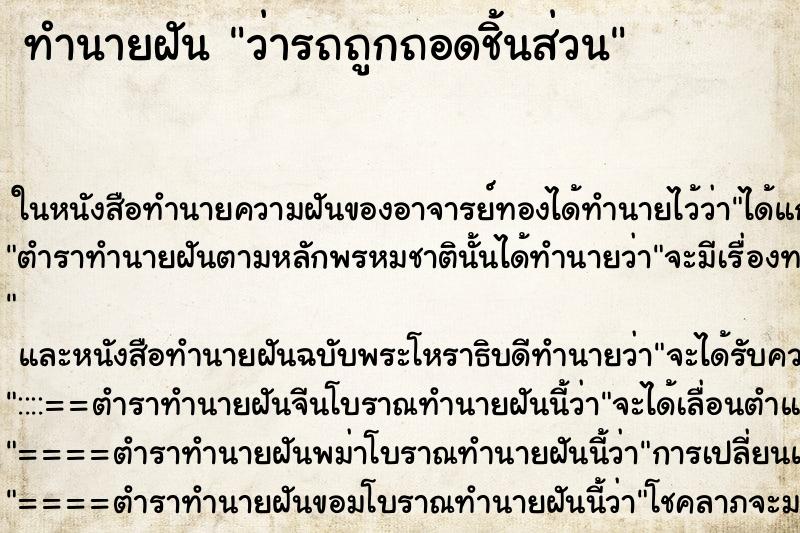 ทำนายฝันว่ารถถูกถอดชิ้นส่วน ทำนายฝันทำนายฝันว่ารถถูกถอดชิ้นส่วน