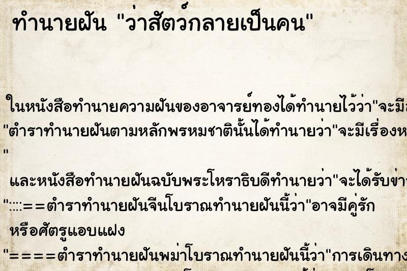 ทำนายฝันว่าสัตว์กลายเป็นคน ทำนายฝันทำนายฝันว่าสัตว์กลายเป็นคน