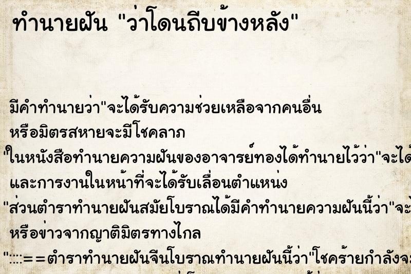 ทำนายฝัน ว่าโดนถีบข้างหลัง ทำนายฝัน ว่าโดนถีบข้างหลัง
