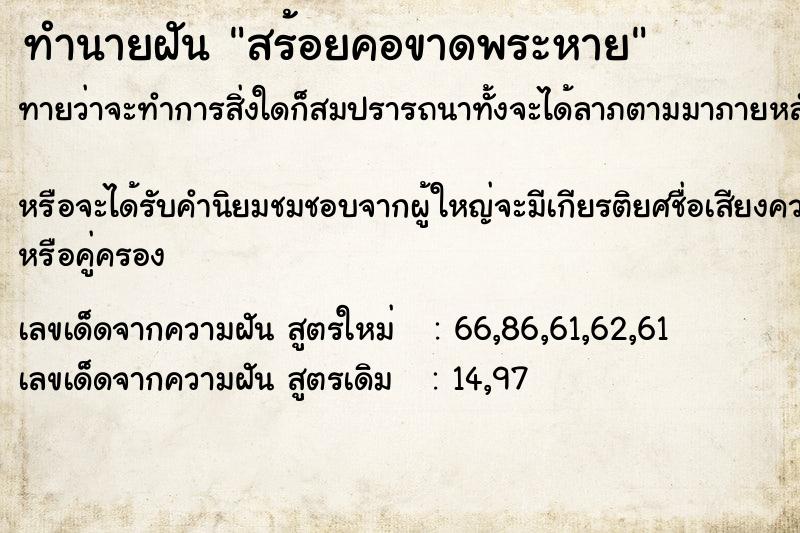 ทำนายฝันทำนายฝันสร้อยคอขาดพระหาย
