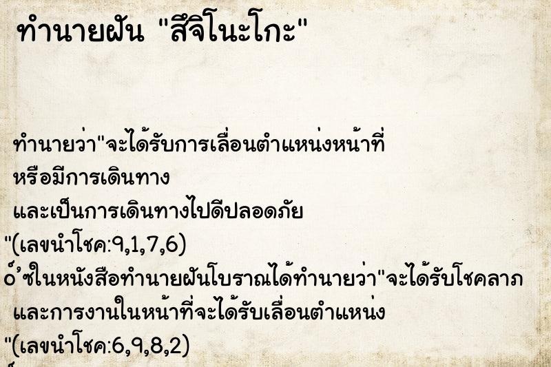 ทำนายฝัน สึจิโนะโกะ