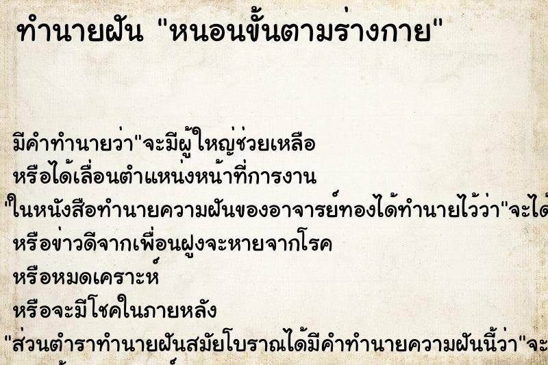 ทำนายฝันทำนายฝันหนอนขั้นตามร่างกาย