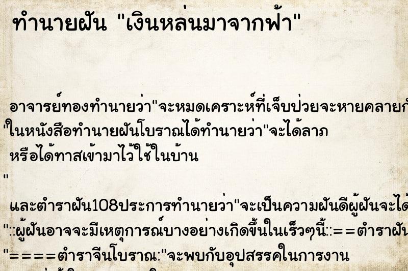ทำนายฝัน เงินหล่นมาจากฟ้า ทำนายฝัน เงินหล่นมาจากฟ้า