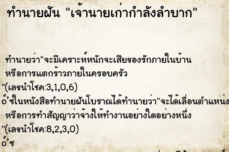 ทำนายฝัน เจ้านายเก่ากำลังลำบาก ทำนายฝัน เจ้านายเก่ากำลังลำบาก