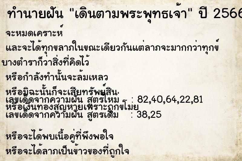 ทำนายฝันทำนายฝันเดินตามพระพุทธเจ้า