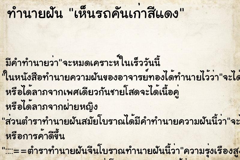 ทำนายฝัน เห็นรถคันเก่าสีแดง ทำนายฝัน เห็นรถคันเก่าสีแดง