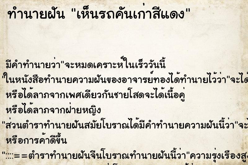 ทำนายฝัน เห็นรถคันเก่าสีแดง ตำราโบราณ แม่นที่สุดในโลก