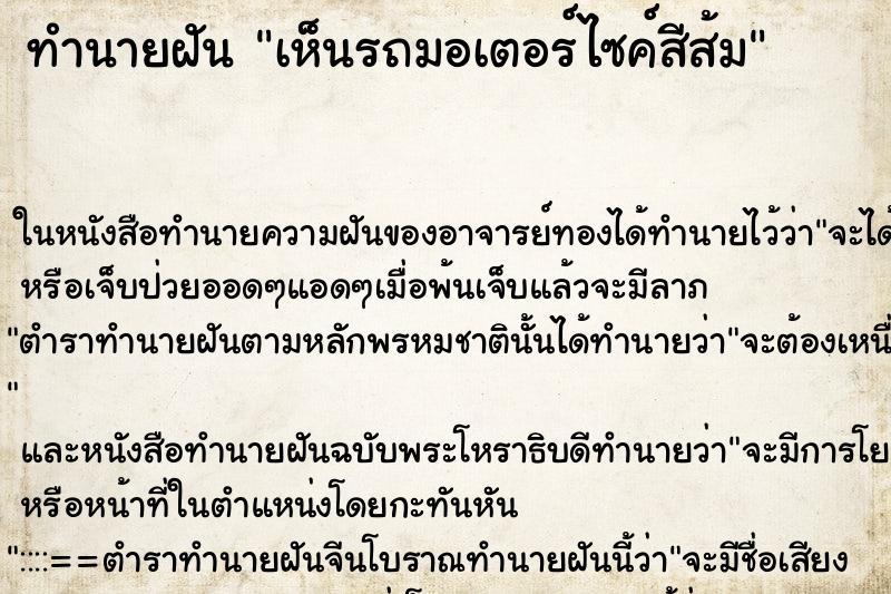 ทำนายฝันเห็นรถมอเตอร์ไซค์สีส้ม ทำนายฝันทำนายฝันเห็นรถมอเตอร์ไซค์สีส้ม