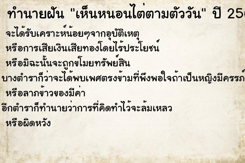 ทำนายฝันทำนายฝันเห็นหนอนไต่ตามตัววัน