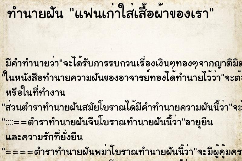 ทำนายฝัน แฟนเก่าใส่เสื้อผ้าของเรา ทำนายฝัน แฟนเก่าใส่เสื้อผ้าของเรา