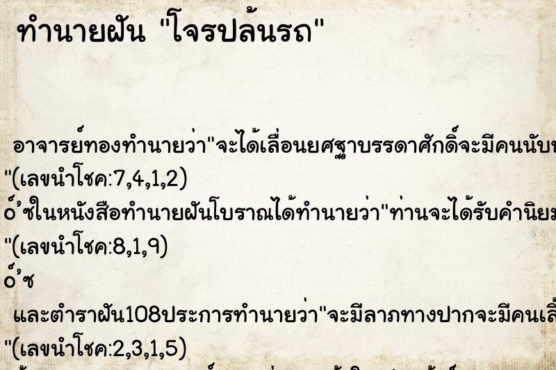 ทำนายฝันโจรปล้นรถ ทำนายฝันทำนายฝันโจรปล้นรถ
