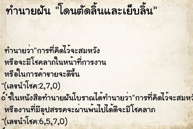 ทำนายฝัน โดนตัดลิ้นและเย็บลิ้น