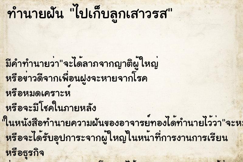 ทำนายฝัน ไปเก็บลูกเสาวรส ทำนายฝัน ไปเก็บลูกเสาวรส