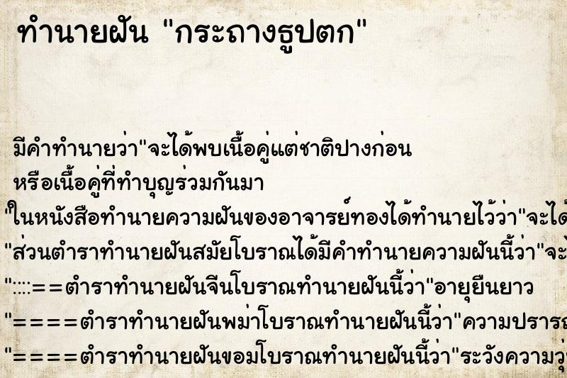 ทำนายฝัน กระถางธูปตก ทำนายฝัน กระถางธูปตก