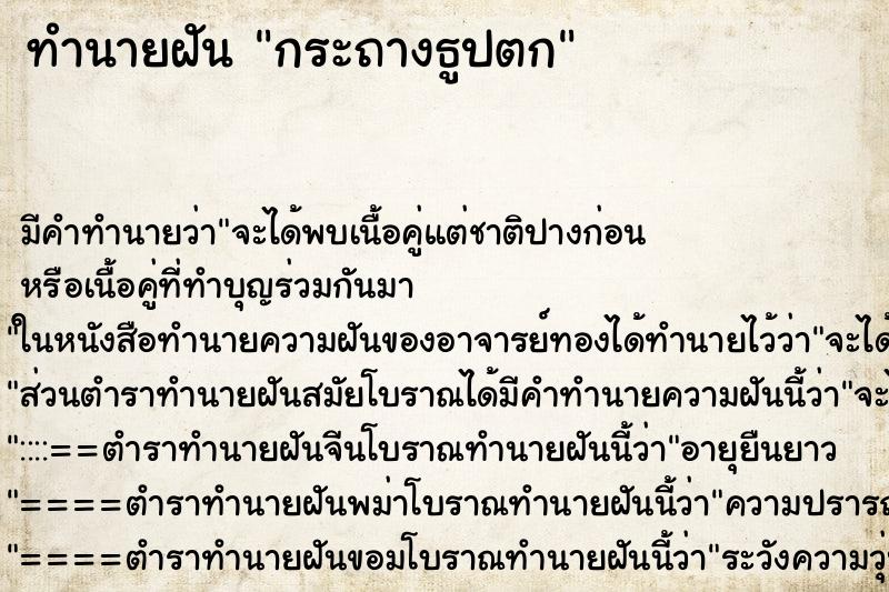 ทำนายฝัน กระถางธูปตก ตำราโบราณ แม่นที่สุดในโลก