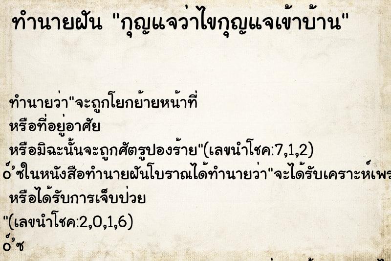 ทำนายฝันทำนายฝันกุญแจว่าไขกุญแจเข้าบ้าน