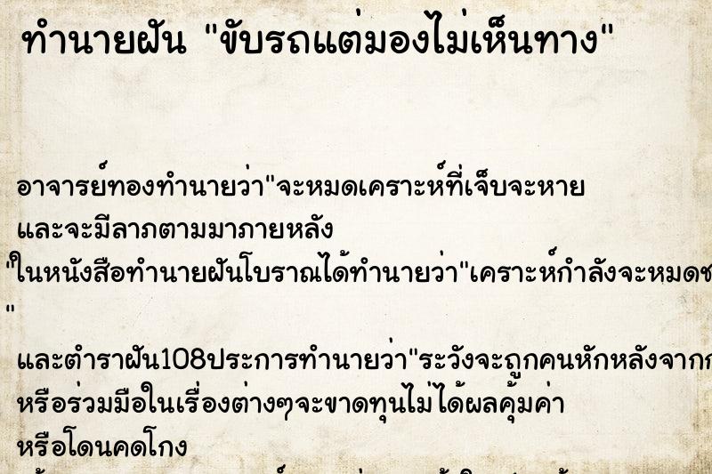 ทำนายฝัน ขับรถแต่มองไม่เห็นทาง