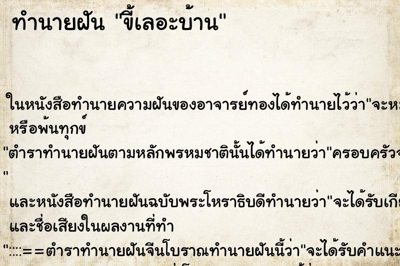 ทำนายฝันขี้เลอะบ้าน ทำนายฝันทำนายฝันขี้เลอะบ้าน