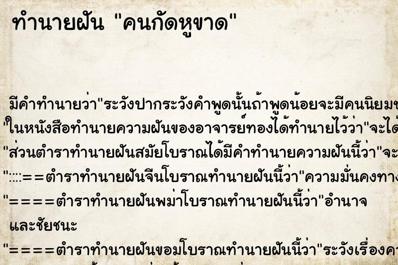 ทำนายฝัน คนกัดหูขาด ทำนายฝัน คนกัดหูขาด