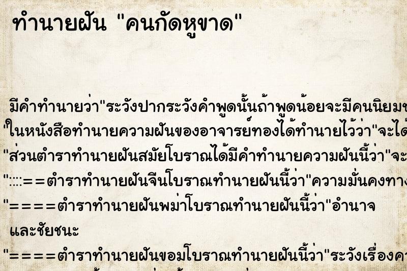 ทำนายฝัน คนกัดหูขาด ตำราโบราณ แม่นที่สุดในโลก