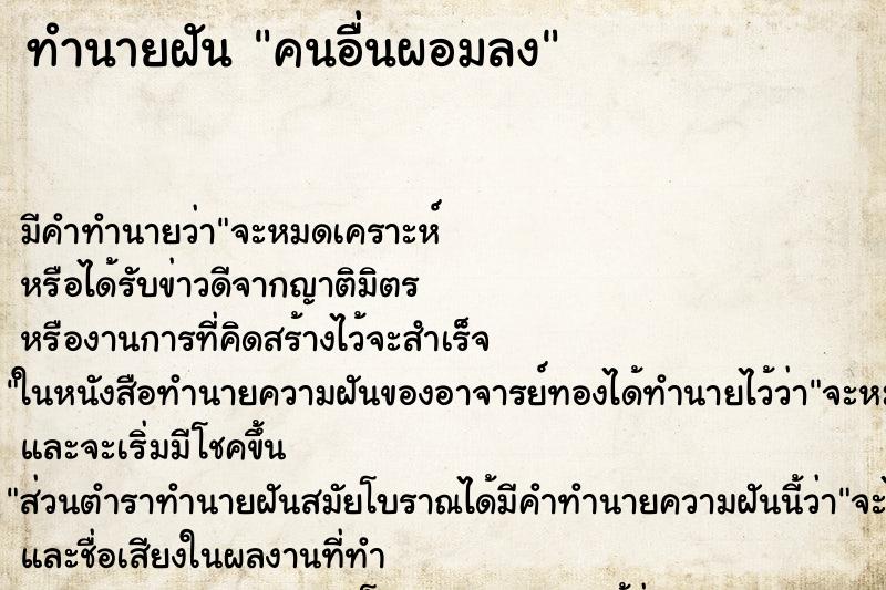 ทำนายฝัน คนอื่นผอมลง