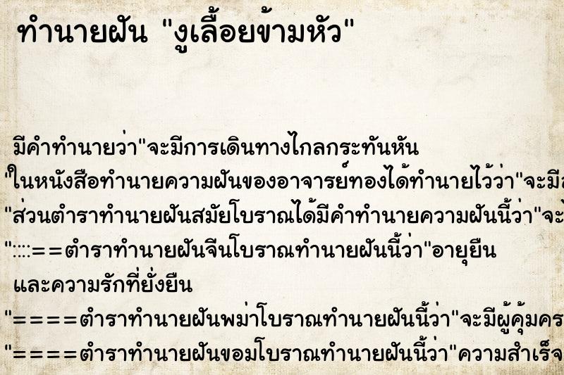 ทำนายฝัน งูเลื้อยข้ามหัว ทำนายฝัน งูเลื้อยข้ามหัว