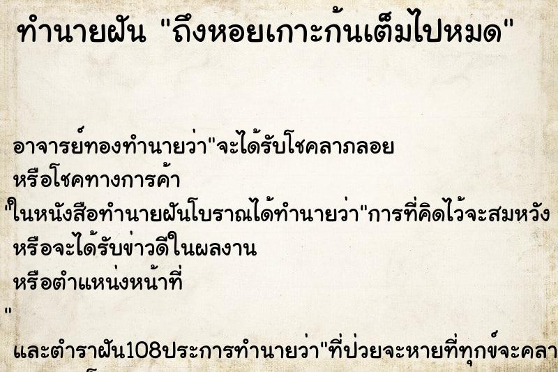 ทำนายฝันถึงหอยเกาะก้นเต็มไปหมด ทำนายฝันทำนายฝันถึงหอยเกาะก้นเต็มไปหมด