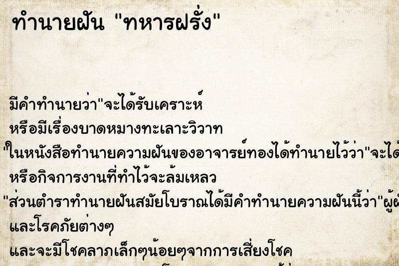 ทำนายฝัน ทหารฝรั่ง ตำราโบราณ แม่นที่สุดในโลก