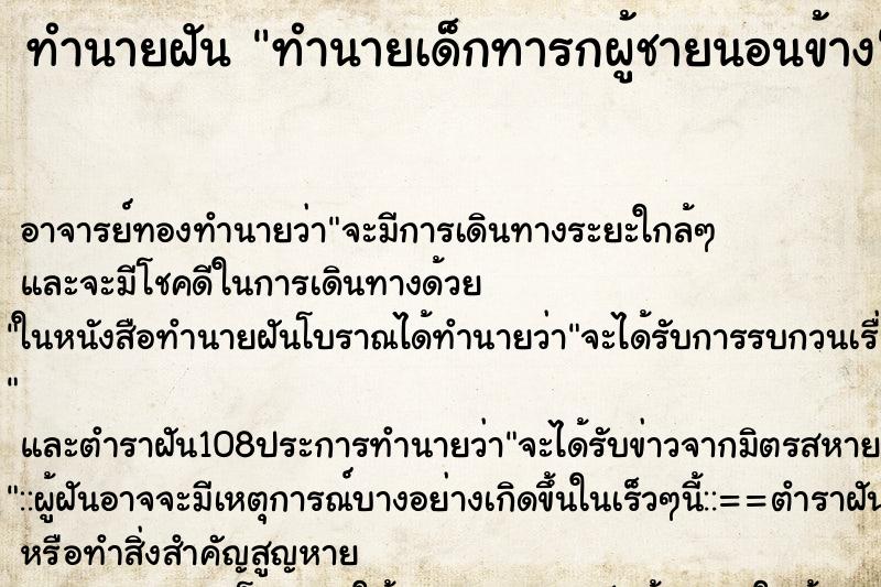 ทำนายฝันทำนายฝันทำนายเด็กทารกผู้ชายนอนข้าง