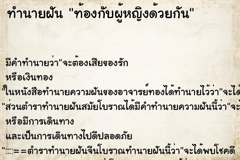 ทำนายฝันท้องกับผู้หญิงด้วยกัน ทำนายฝันทำนายฝันท้องกับผู้หญิงด้วยกัน