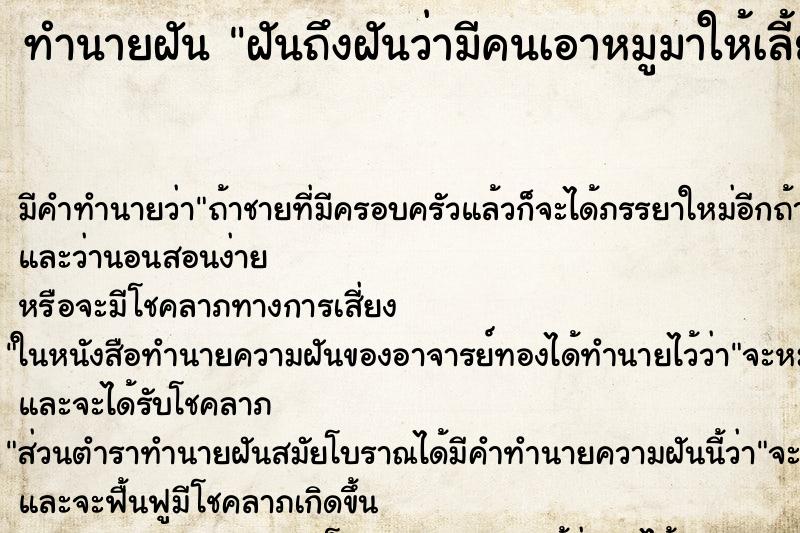 ทำนายฝันฝันถึงฝันว่ามีคนเอาหมูมาให้เลี้ยง ทำนายฝันทำนายฝันฝันถึงฝันว่ามีคนเอาหมูมาให้เลี้ยง