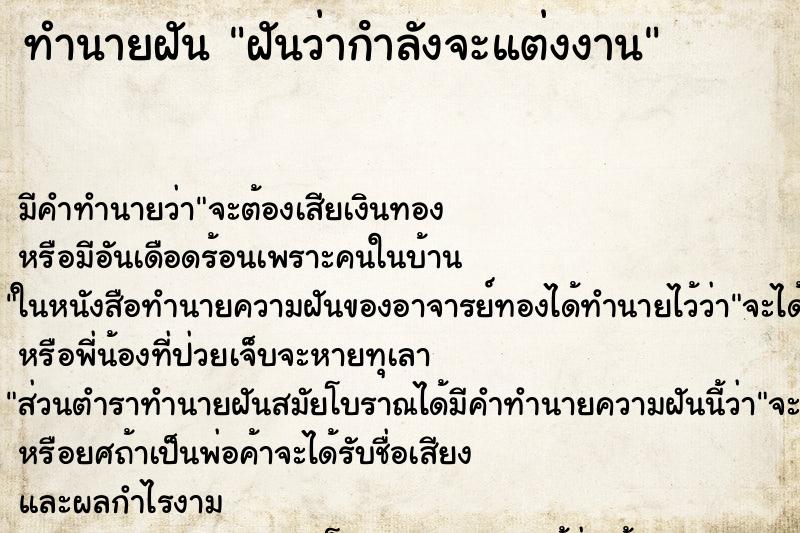 ทำนายฝัน ฝันว่ากําลังจะแต่งงาน ทำนายฝัน ฝันว่ากําลังจะแต่งงาน