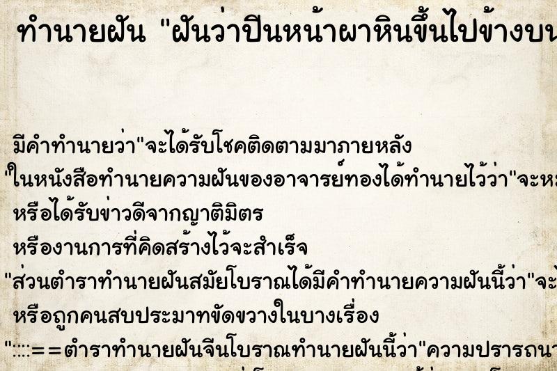 ทำนายฝัน ฝันว่าปีนหน้าผาหินขึ้นไปข้างบนได้สำเร็จ ตำราโบราณ แม่นที่สุดในโลก