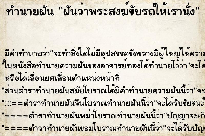 ทำนายฝัน ฝันว่าพระสงฆ์ขับรถให้เรานั่ง ทำนายฝัน ฝันว่าพระสงฆ์ขับรถให้เรานั่ง