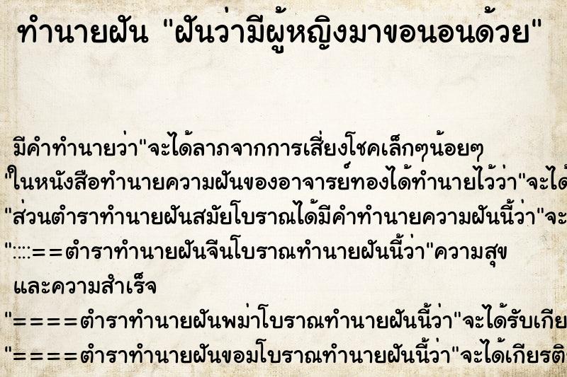 ทำนายฝัน ฝันว่ามีผู้หญิงมาขอนอนด้วย ทำนายฝัน ฝันว่ามีผู้หญิงมาขอนอนด้วย