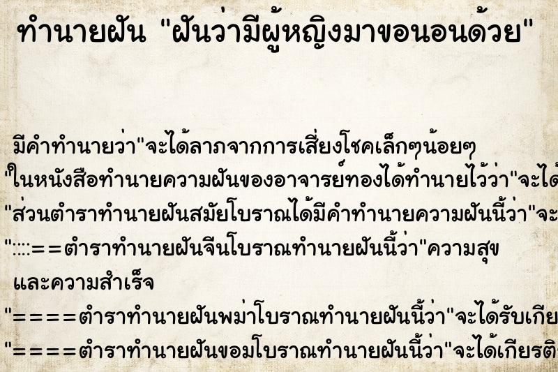 ทำนายฝัน ฝันว่ามีผู้หญิงมาขอนอนด้วย ตำราโบราณ แม่นที่สุดในโลก