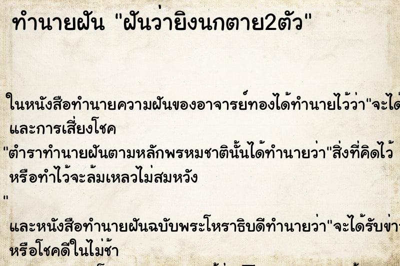 ทำนายฝันทำนายฝันฝันว่ายิงนกตาย2ตัว