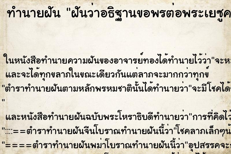 ทำนายฝันฝันว่าอธิฐานขอพรต่อพระเยซูคริสต์ ทำนายฝันทำนายฝันฝันว่าอธิฐานขอพรต่อพระเยซูคริสต์