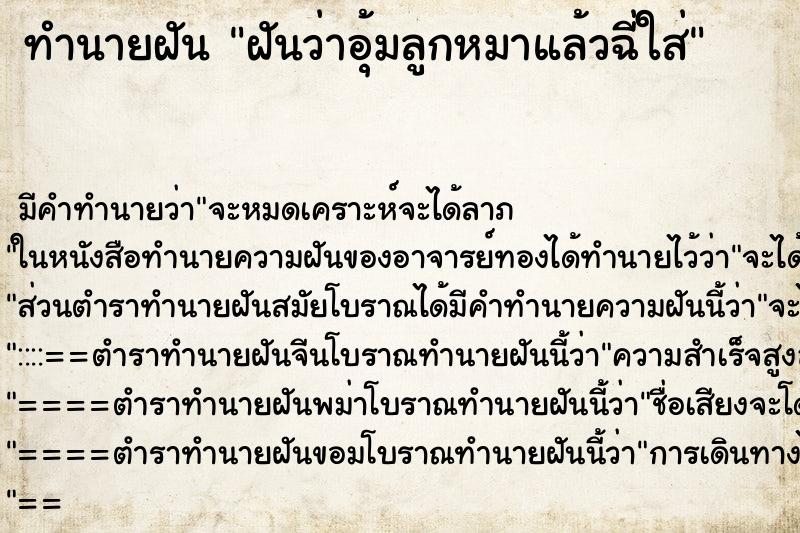 ทำนายฝัน ฝันว่าอุ้มลูกหมาแล้วฉี่ใส่ ทำนายฝัน ฝันว่าอุ้มลูกหมาแล้วฉี่ใส่