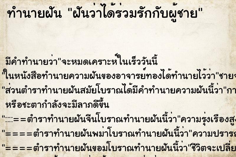 ทำนายฝันฝันว่าได้ร่วมรักกับผู้ชาย ทำนายฝันทำนายฝันฝันว่าได้ร่วมรักกับผู้ชาย