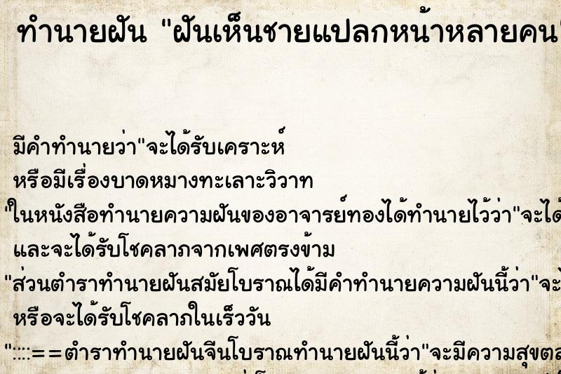 ทำนายฝัน ฝันเห็นชายแปลกหน้าหลายคน ตำราโบราณ แม่นที่สุดในโลก